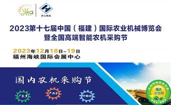 2023第十七届中国（福建）国际丘陵农机暨果园机械博览会将于12月份召开