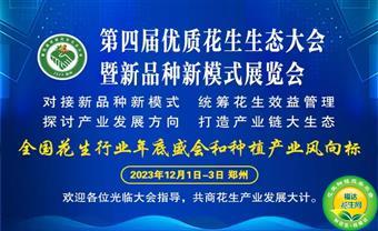 邀请函【首届花生采购节】【第四届优质花生生态大会暨新品种新模式展览会】