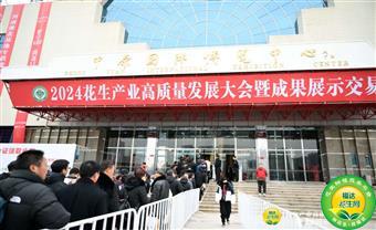 福达花生网等成功举办2024花生产业高质量发展大会暨成果展示交易会