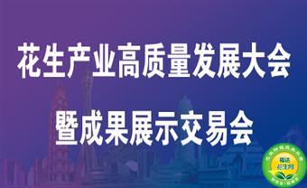花生种植产业生态峰会