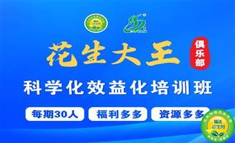 “花生大王”俱乐部科学化效益化培训班 免费报名中