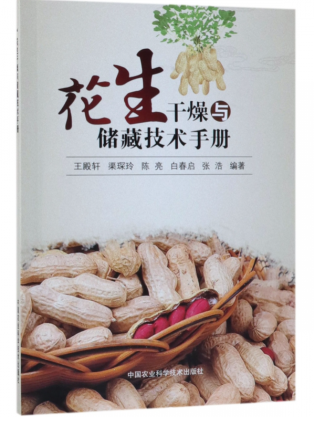 花生干燥与储藏技术手册  王殿轩等