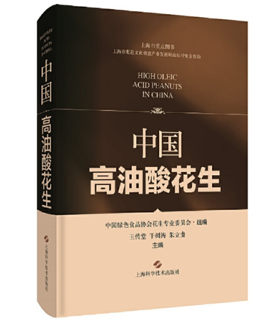 中国高油酸花生 王传堂等