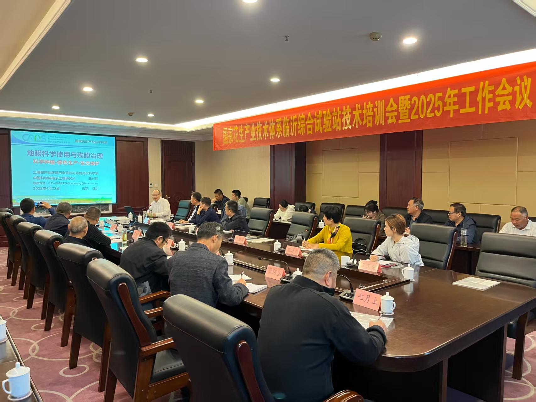 国家花生产业体系临沂综合试验站技术培训会暨2025年工作会议召开