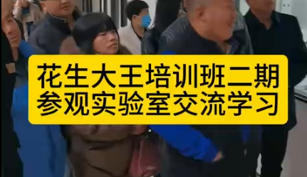 花生大王俱乐部培训班二期，学员们参观实验室和育种老师交流学习