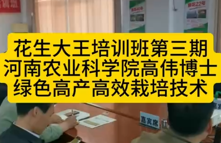 花生大王培训班第三期，河南农业科学院高伟博士讲解花生高产高效栽培技术