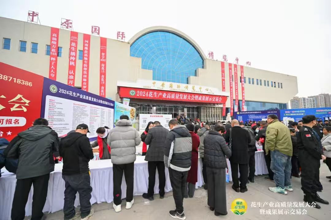 2024花生产业高质量发展大会暨成果展示交易会在郑州中原国际博览中心成功召开