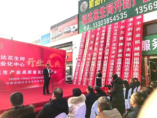 福达花生网全国第四家河南首家产业化服务中心落地开封