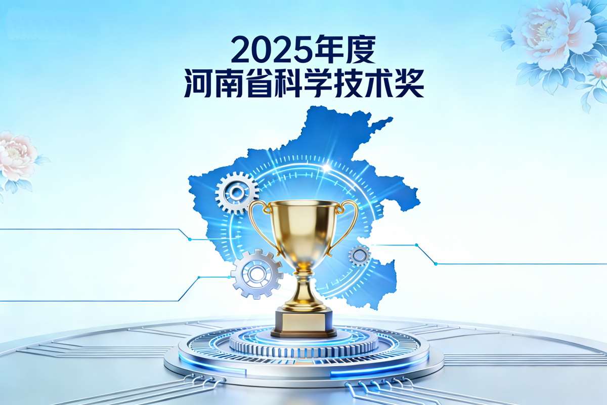 喜讯：张新友院士团队主持完成的《花生青枯病抗性关键基因发掘与高产优质抗病新品种培育》荣获2025年度河南省科学技术进步奖一等奖