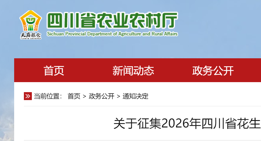关于征集2026年四川省花生品种展示评价样品的通知