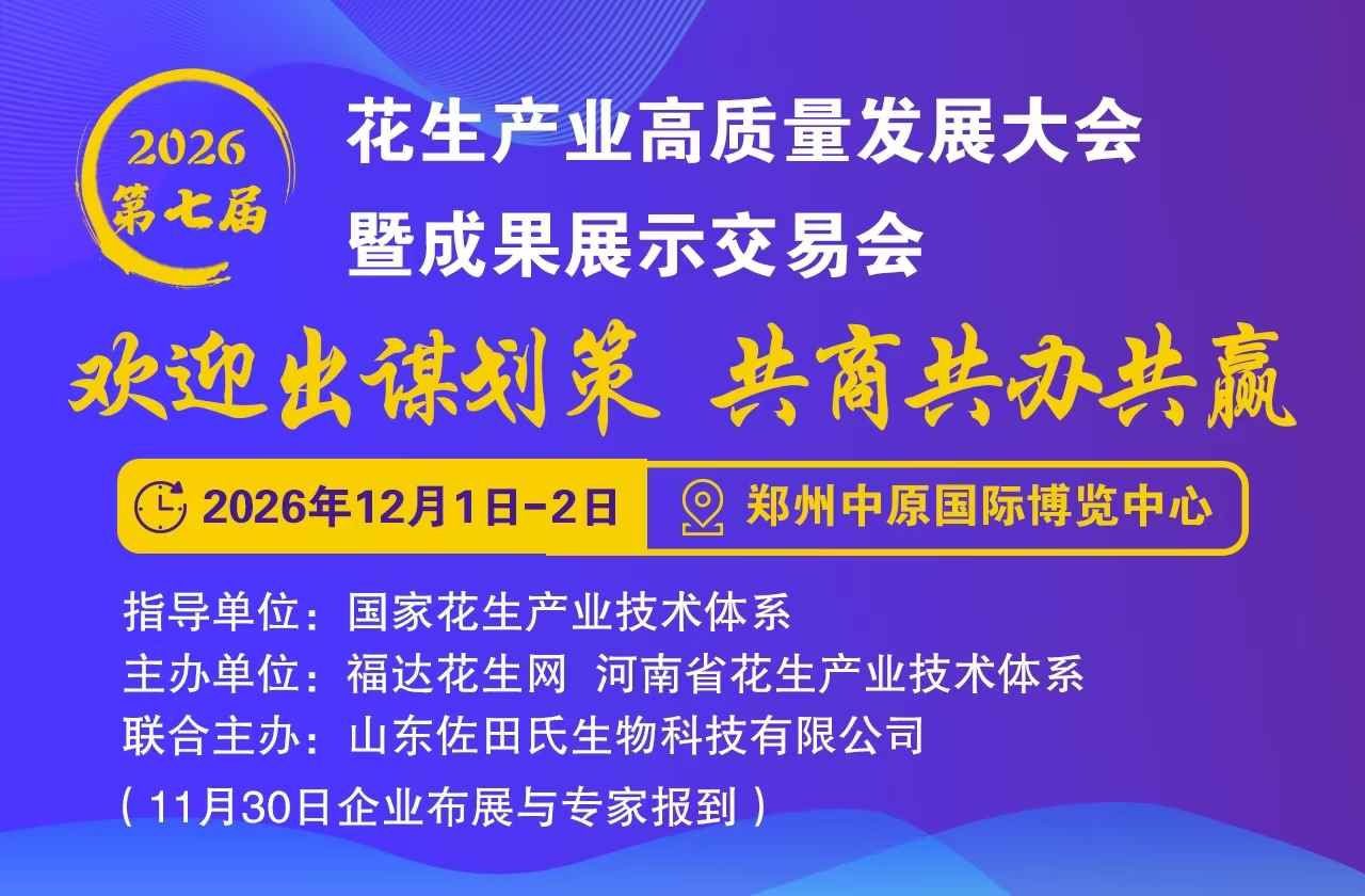 重要通知：2026第七届花生产业高质量发展大会暨成果展示交易会【免费参会观展-报名啦】